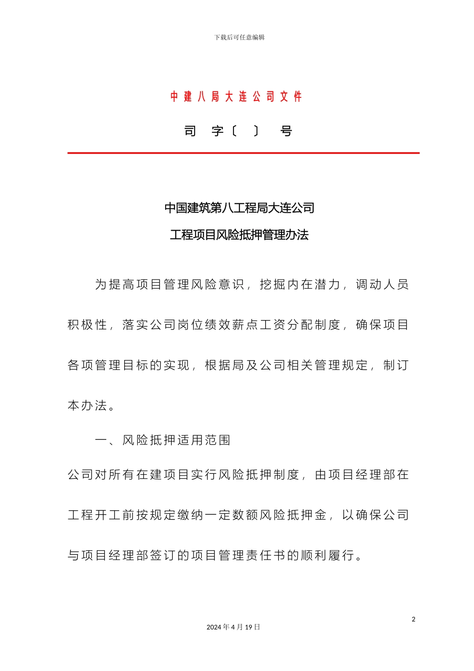 工程项目风险抵押管理办法_第2页