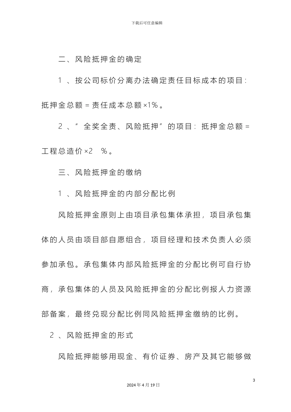 工程项目风险抵押管理办法_第3页