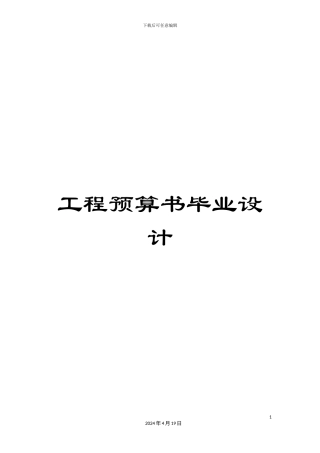 工程预算书毕业设计