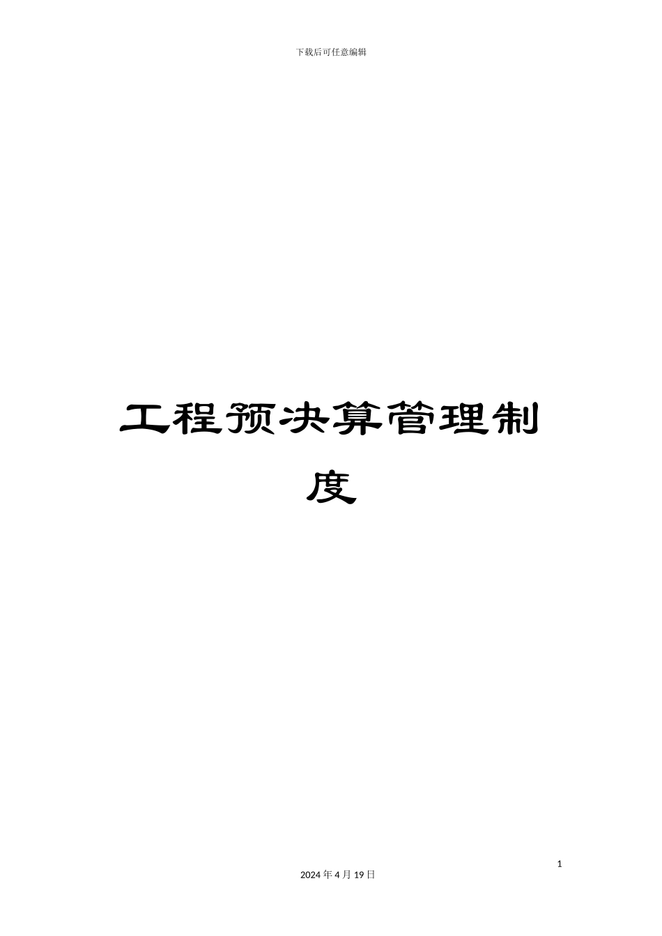 工程预决算管理制度_第1页
