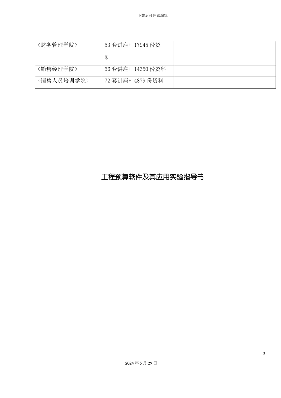 工程预算软件及其应用实验指导书_第3页