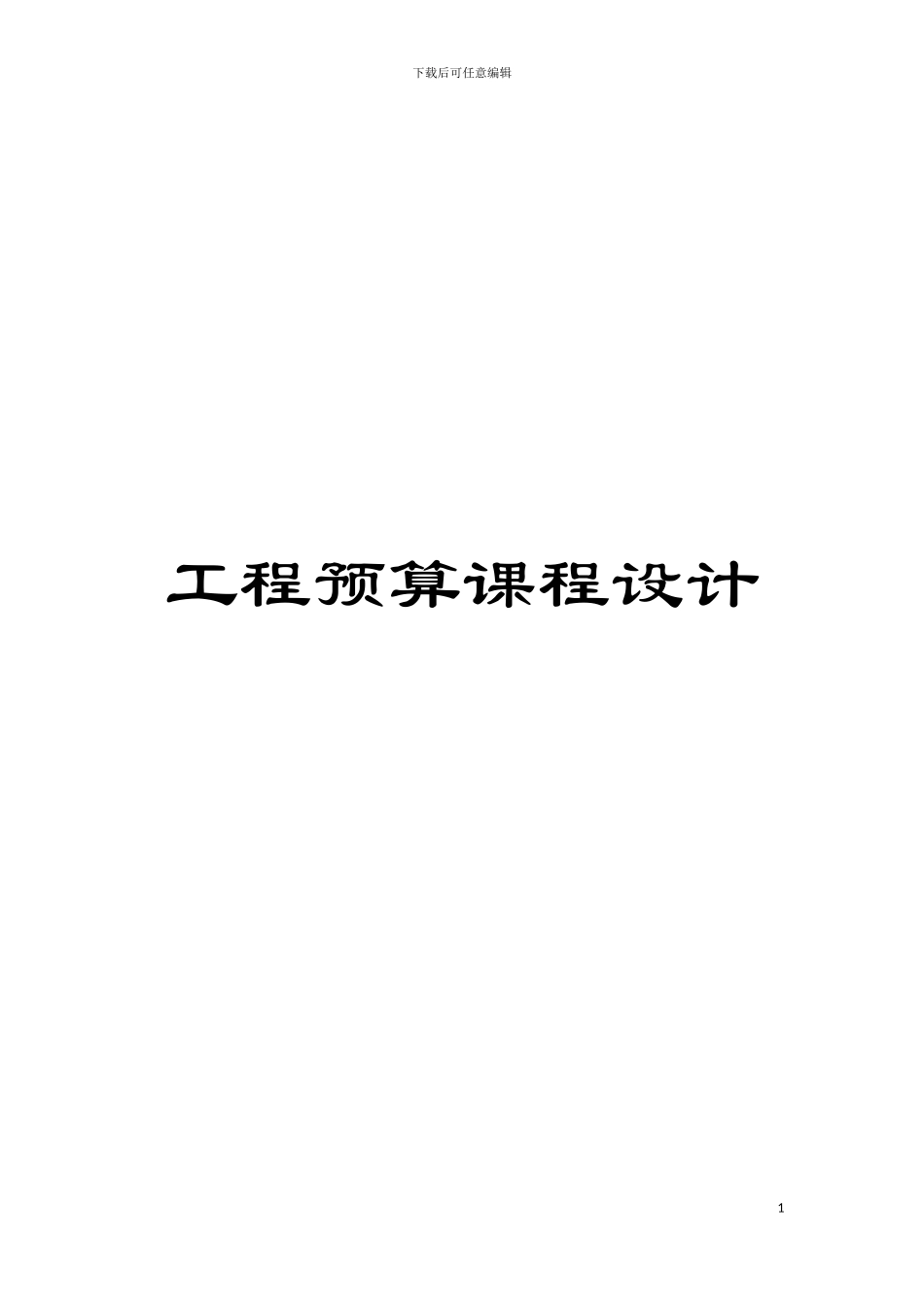 工程预算课程设计模板_第1页