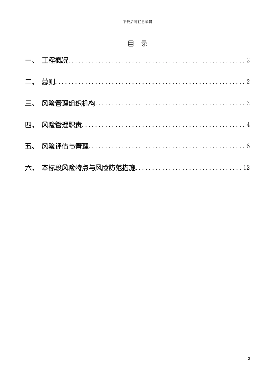 工程风险实施细则模板_第2页