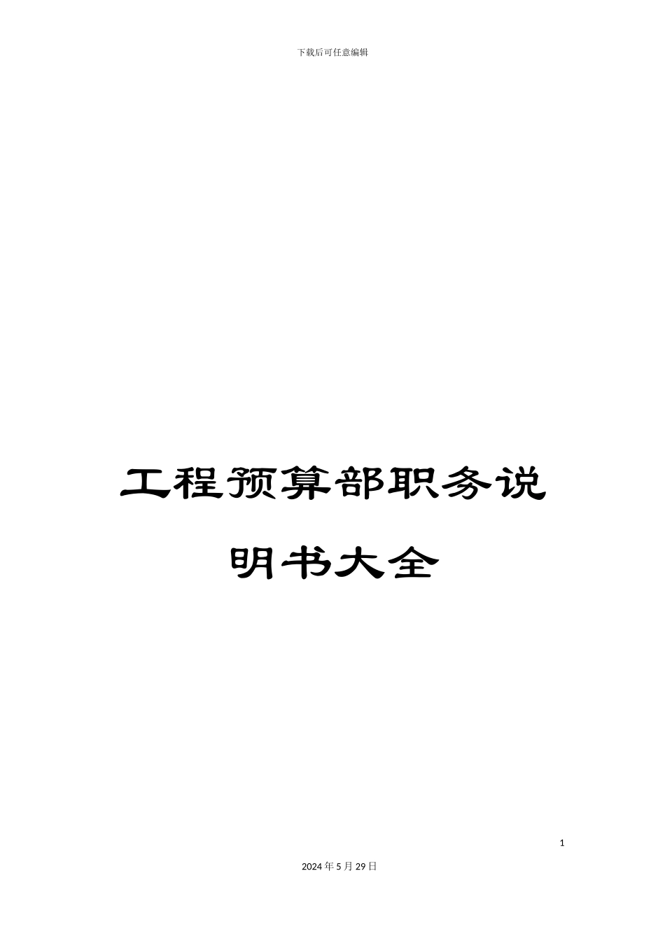 工程预算部职务说明书大全_第1页
