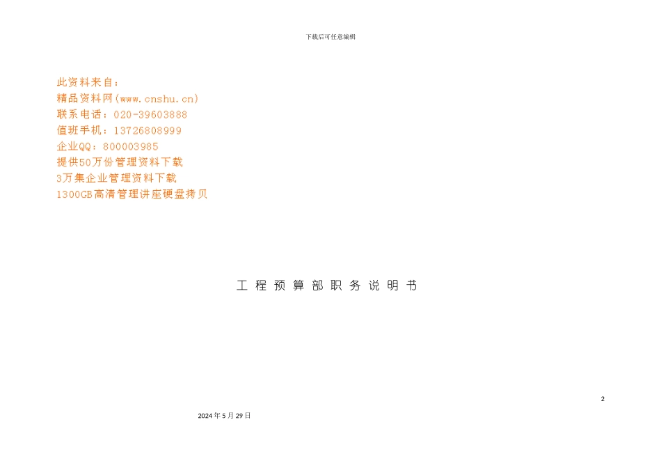 工程预算部职务说明书大全_第3页