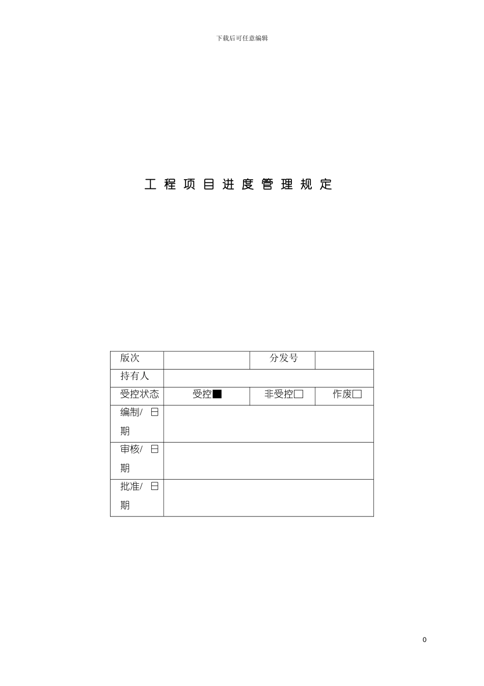 工程项目进度管理规定模板_第2页