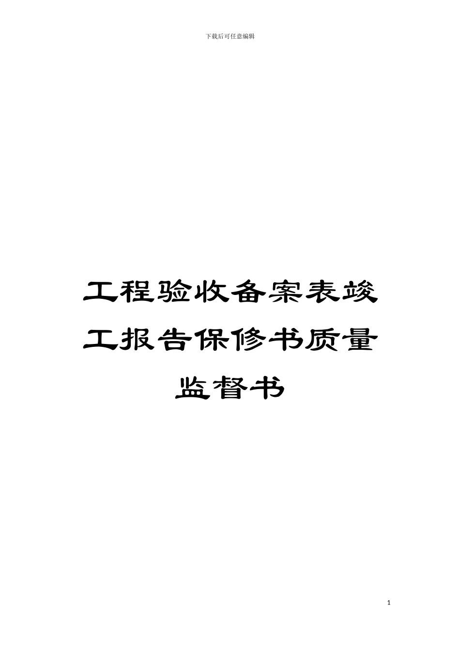 工程验收备案表竣工报告保修书质量监督书模板_第1页