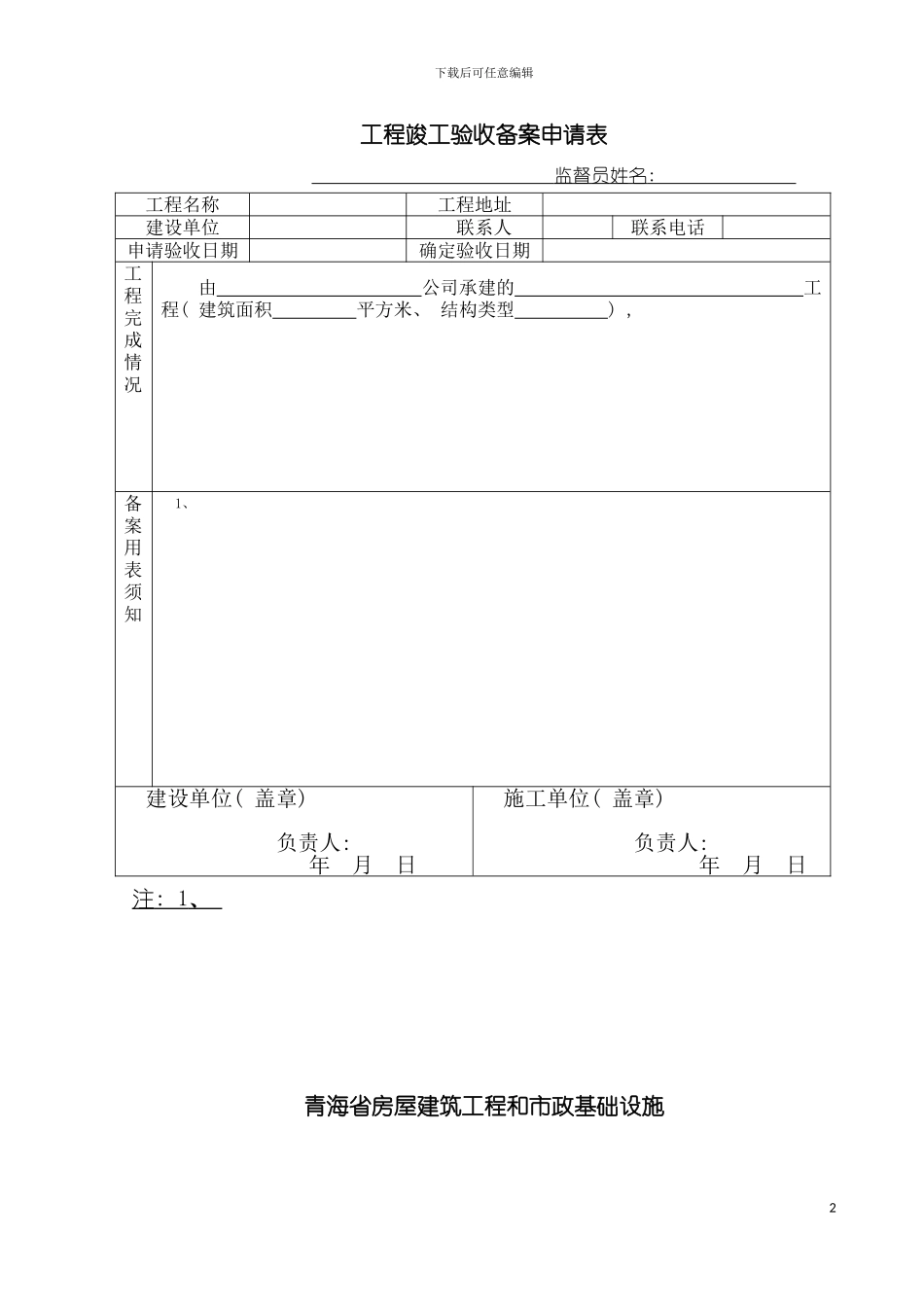 工程验收备案表竣工报告保修书质量监督书模板_第2页