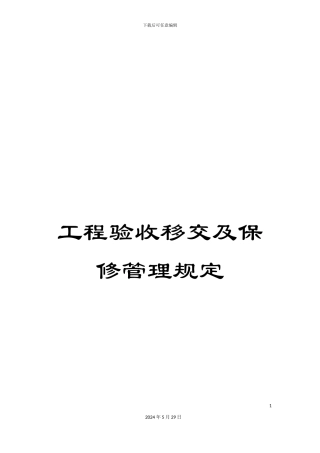 工程验收移交及保修管理规定