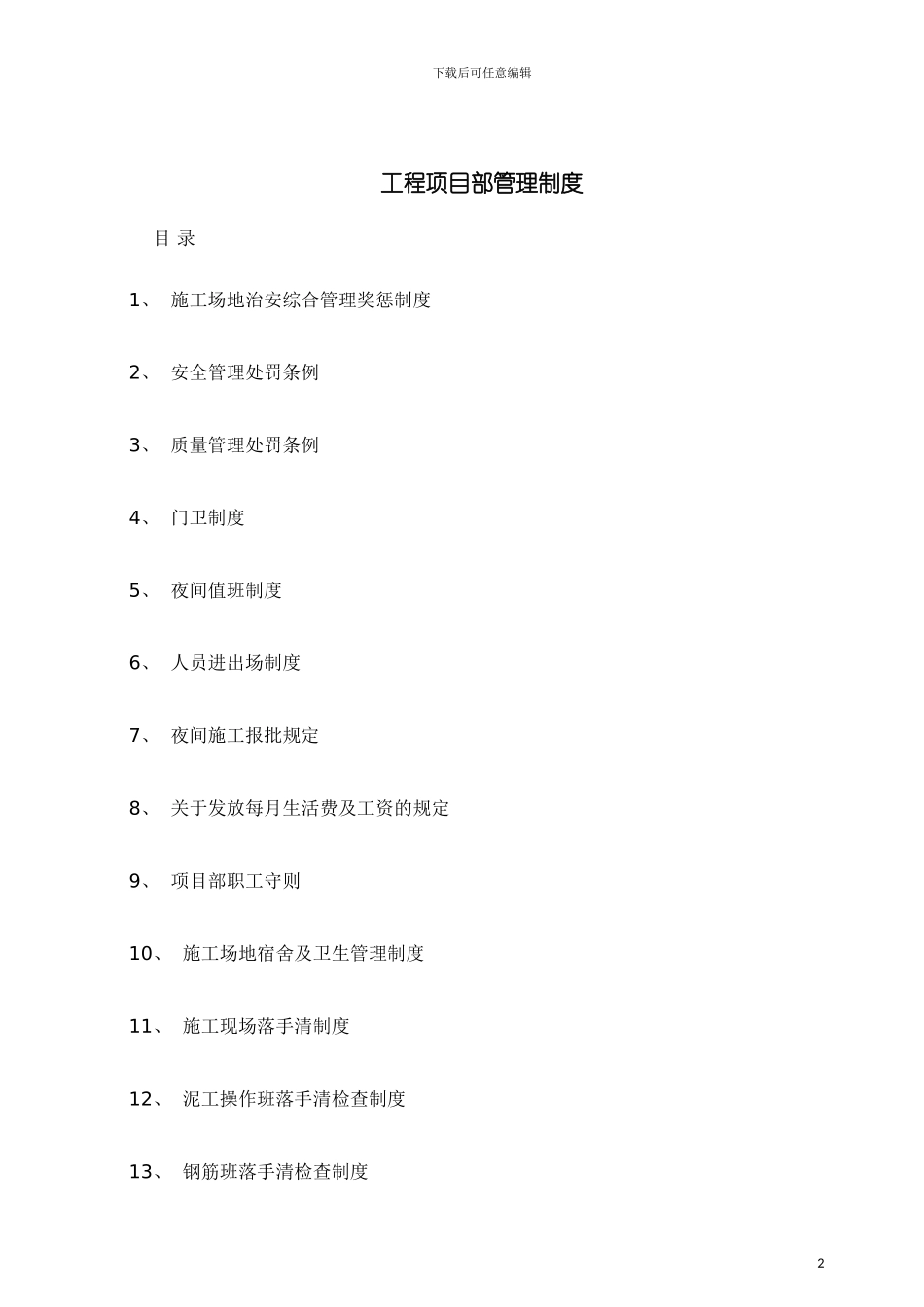 工程项目部管理制度模板_第2页