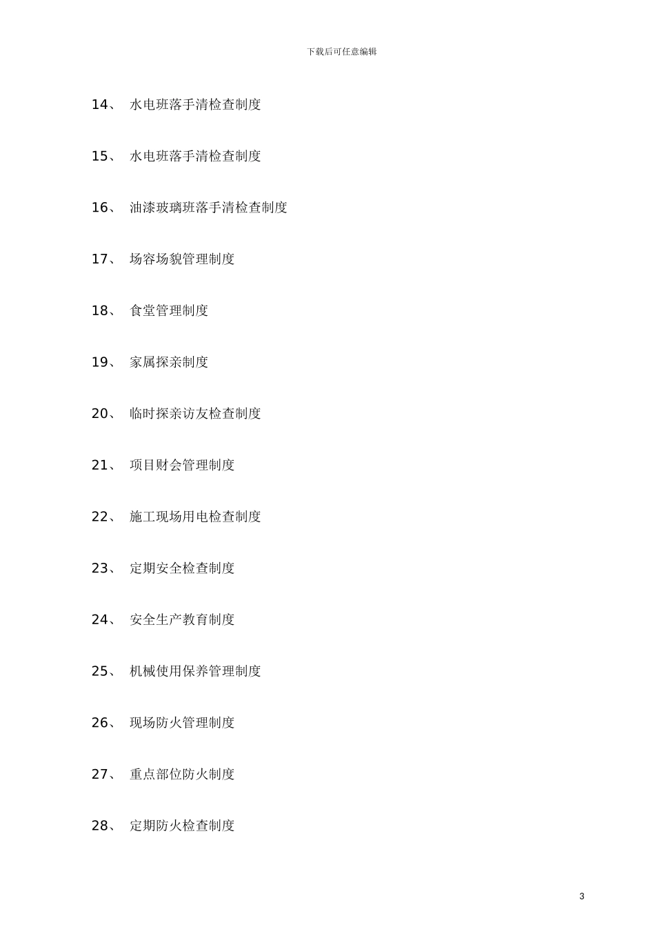 工程项目部管理制度模板_第3页