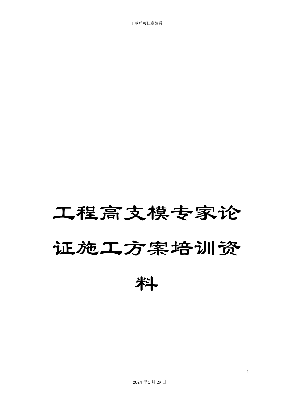 工程高支模专家论证施工方案培训资料_第1页