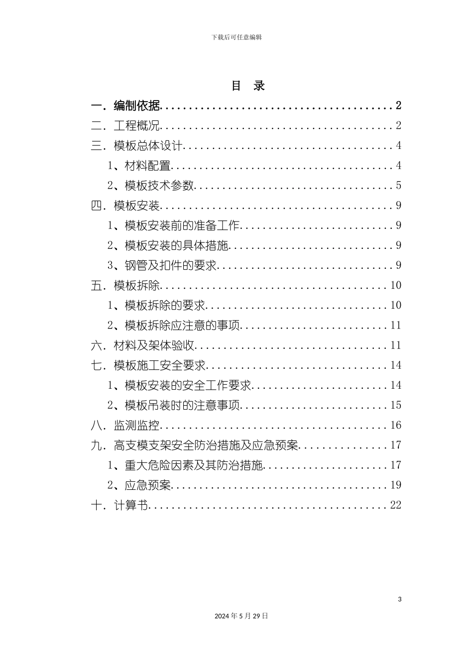 工程高支模专家论证施工方案培训资料_第3页
