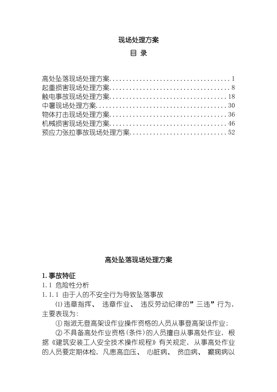 工程项目部现场处置方案模板_第2页