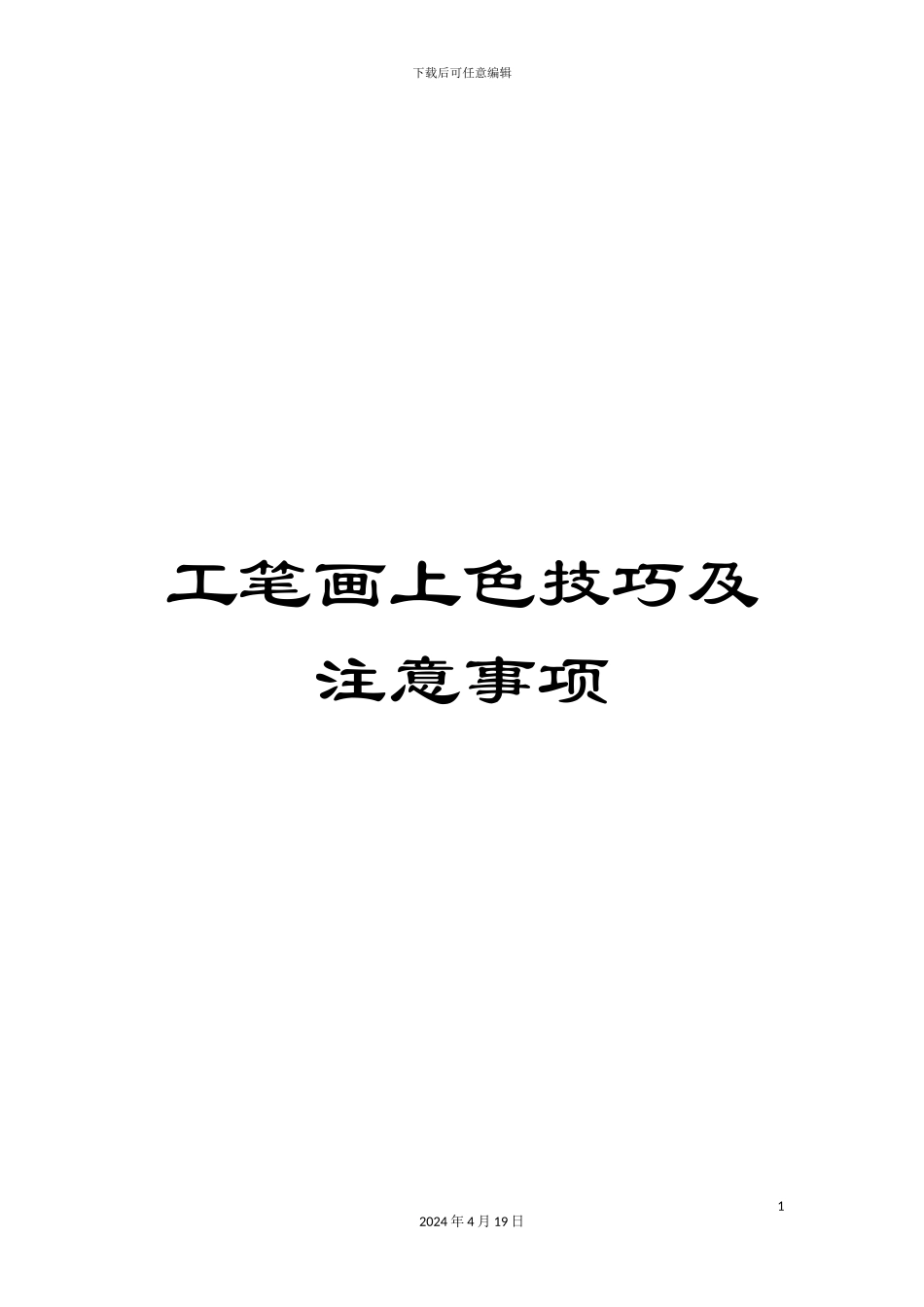 工笔画上色技巧及注意事项_第1页