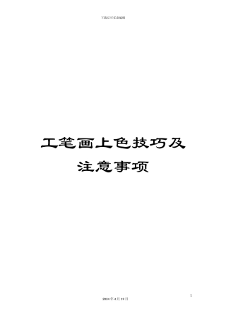 工笔画上色技巧及注意事项