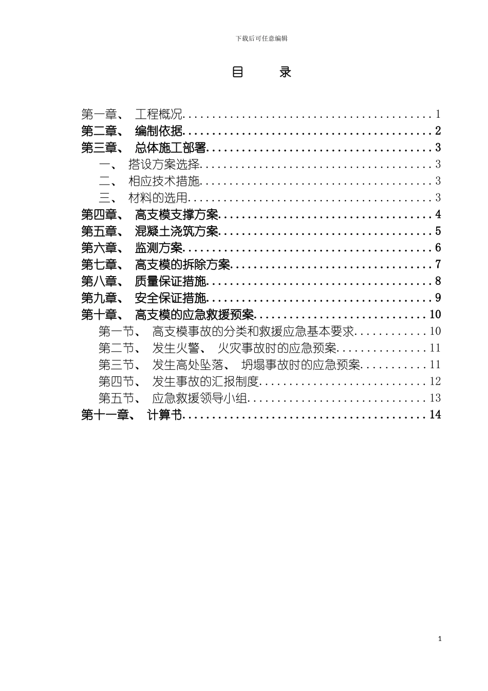 工程高支模方案模板_第2页