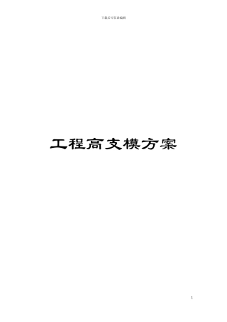 工程高支模方案模板