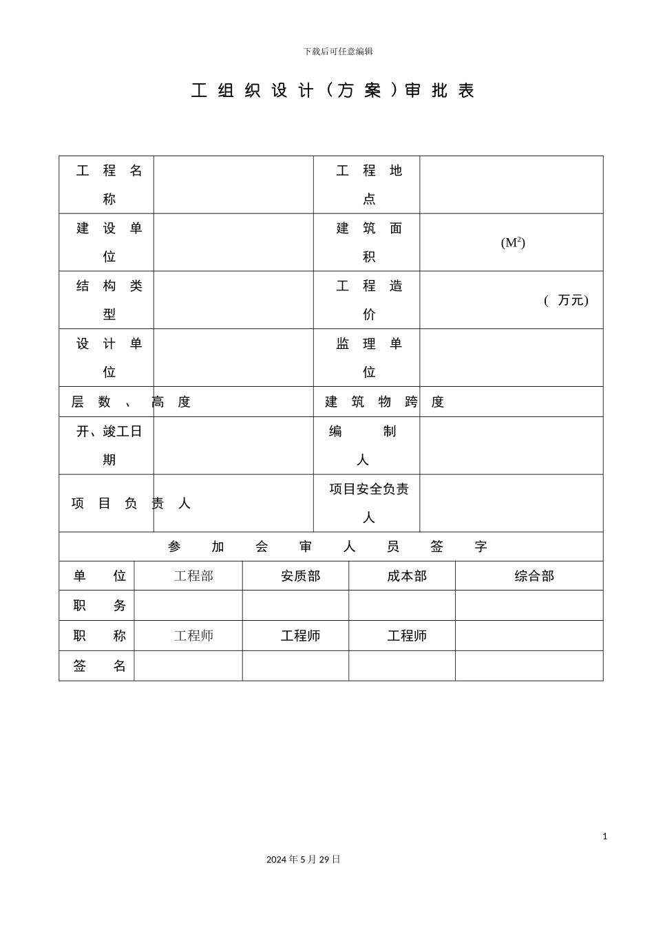 工组织设计方案审批表_第2页