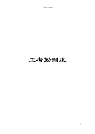 工考勤制度模板