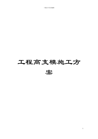 工程高支模施工方案模板