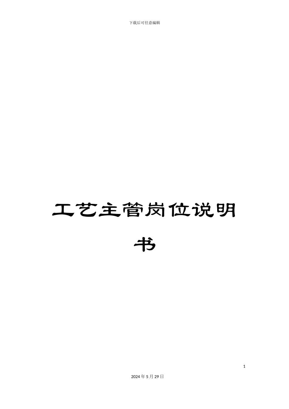 工艺主管岗位说明书_第1页