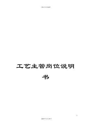 工艺主管岗位说明书