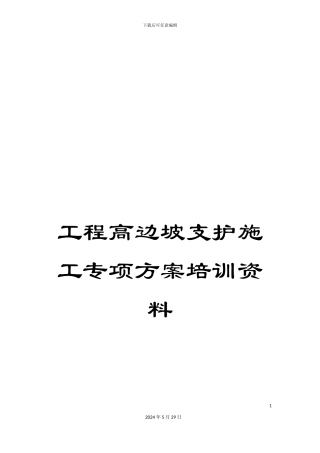工程高边坡支护施工专项方案培训资料