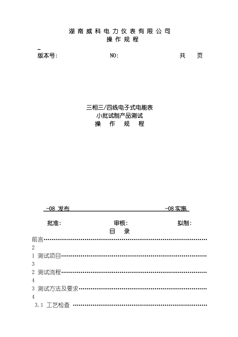 工艺三相四线电子式电能表测试操作规程模板_第2页