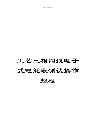工艺三相四线电子式电能表测试操作规程模板