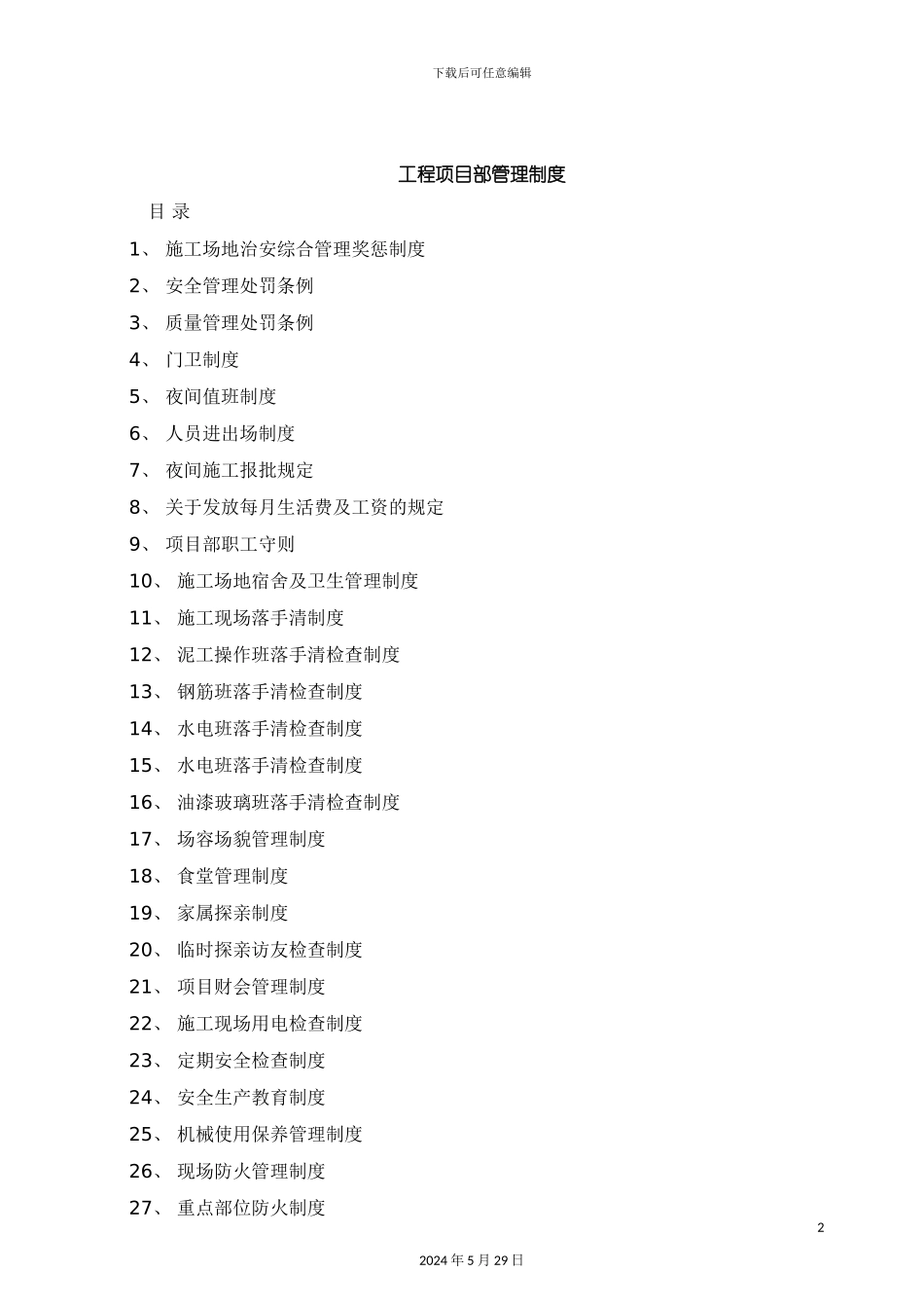 工程项目部管理制度汇编_第2页
