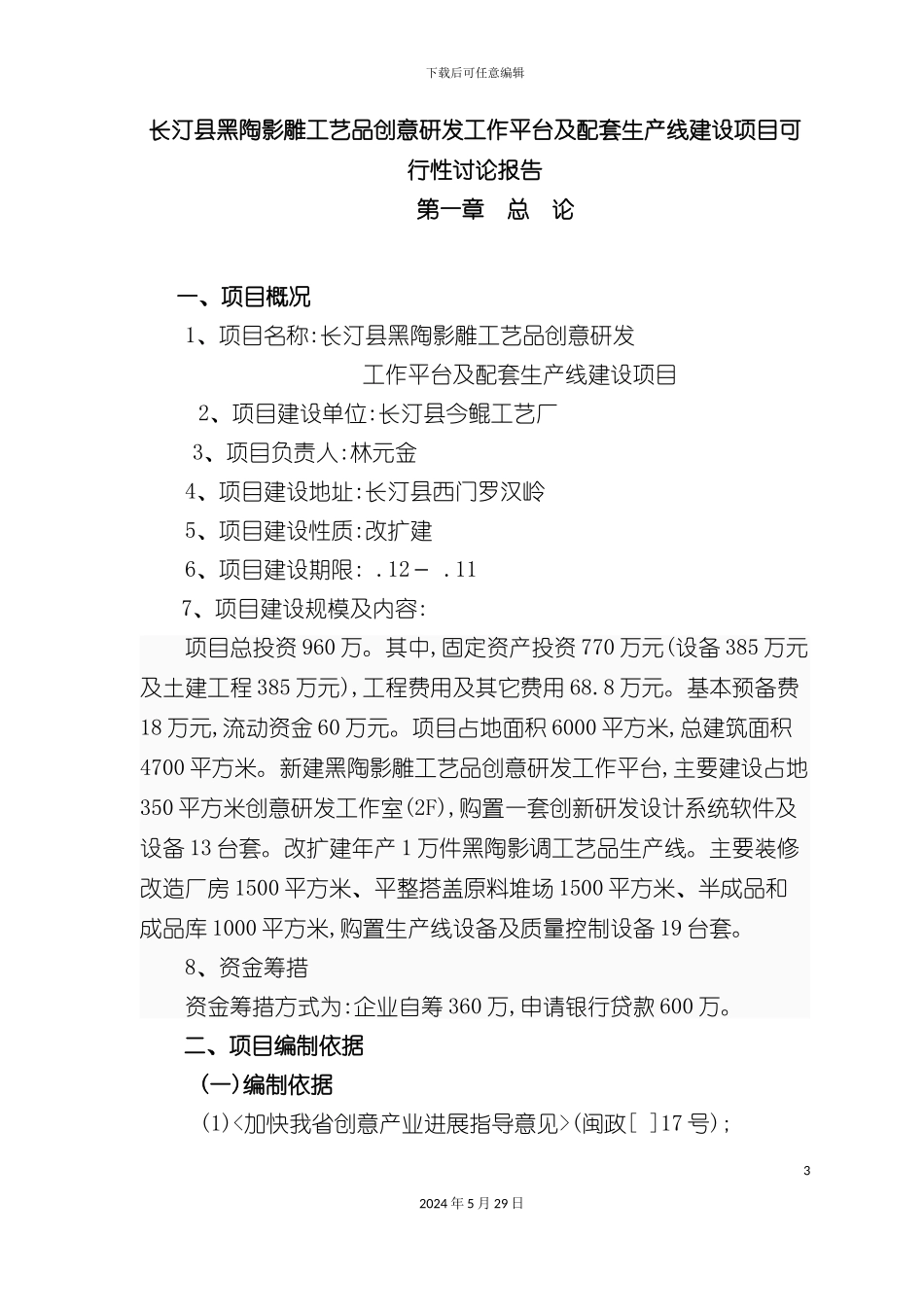 工艺品创意研发及配套项目可行性研究报告_第3页