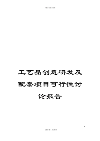 工艺品创意研发及配套项目可行性研究报告
