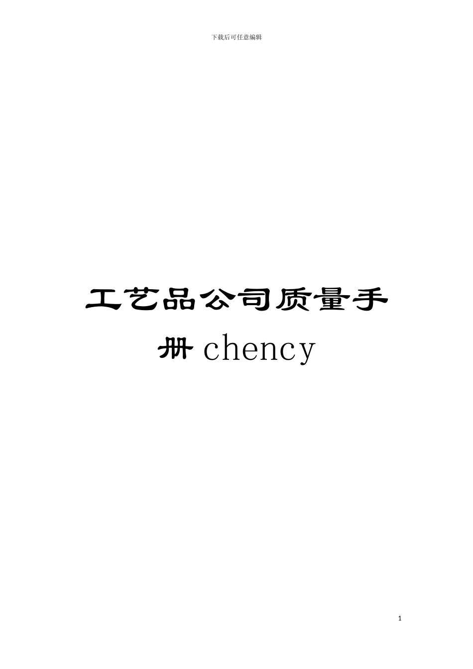 工艺品公司质量手册chency模板_第1页