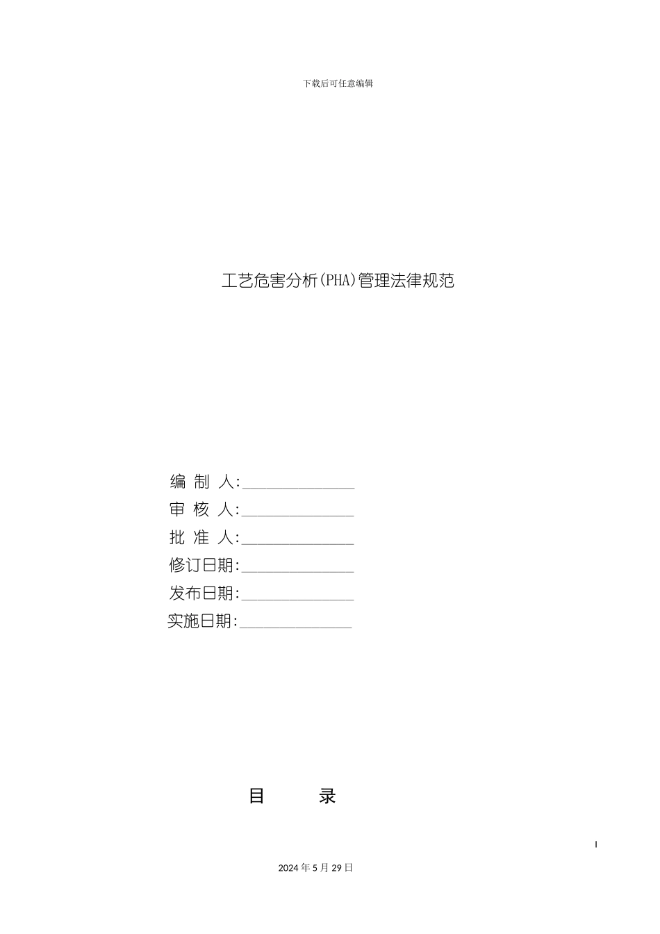 工艺危害分析管理规范_第2页