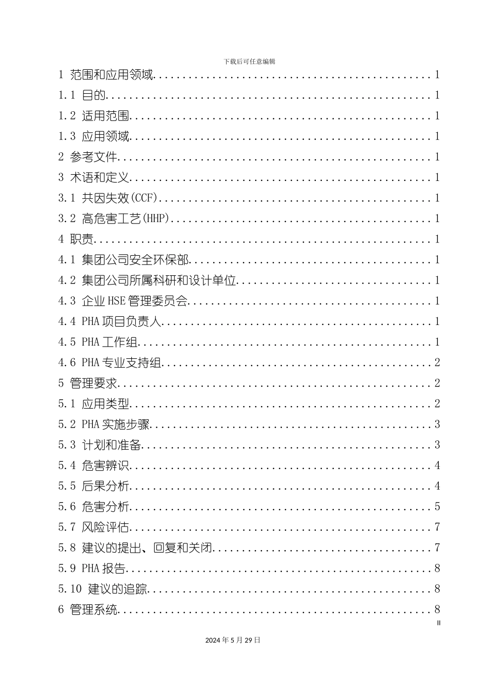 工艺危害分析管理规范_第3页