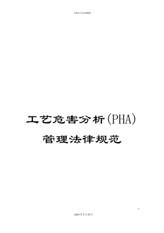 工艺危害分析管理规范