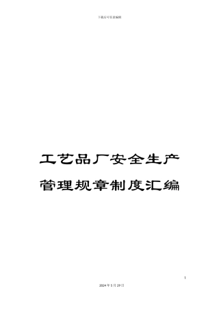 工艺品厂安全生产管理规章制度汇编