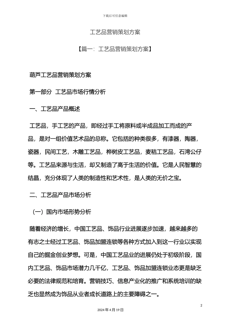 工艺品营销策划方案_第2页