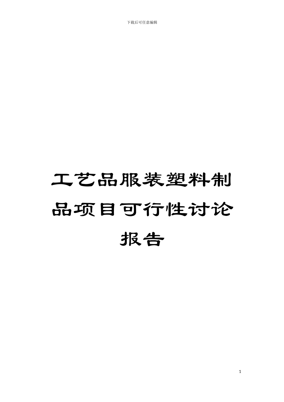 工艺品服装塑料制品项目可行性研究报告模板_第1页
