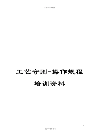 工艺守则-操作规程培训资料