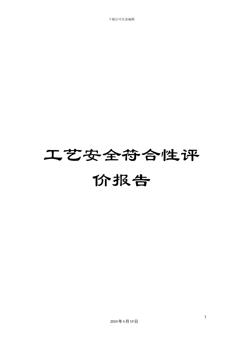 工艺安全符合性评价报告_第1页