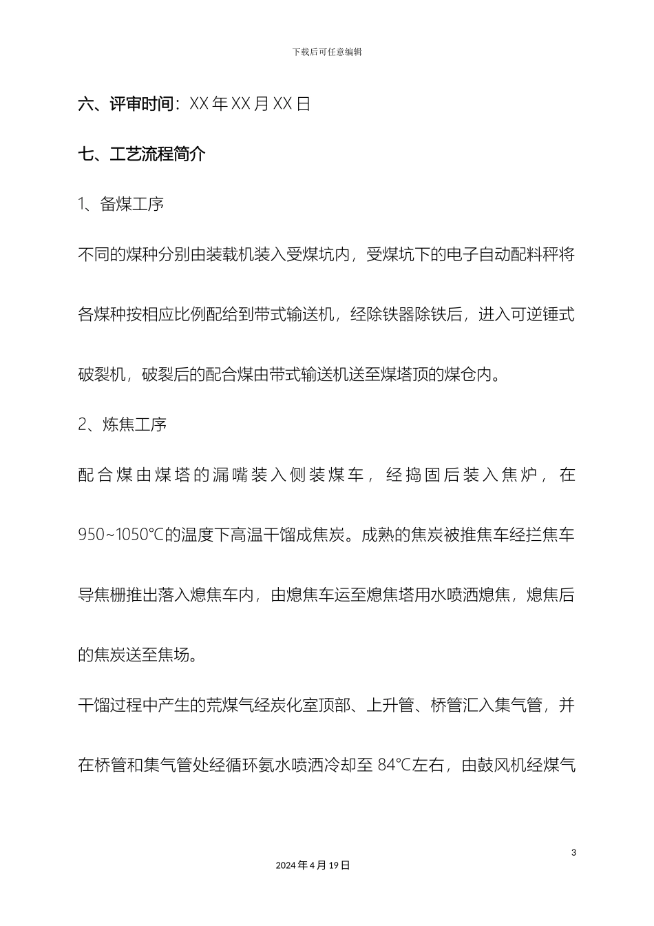 工艺安全符合性评价报告_第3页