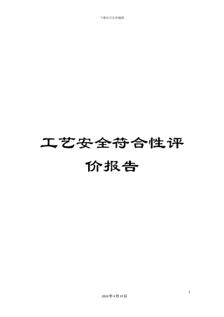 工艺安全符合性评价报告
