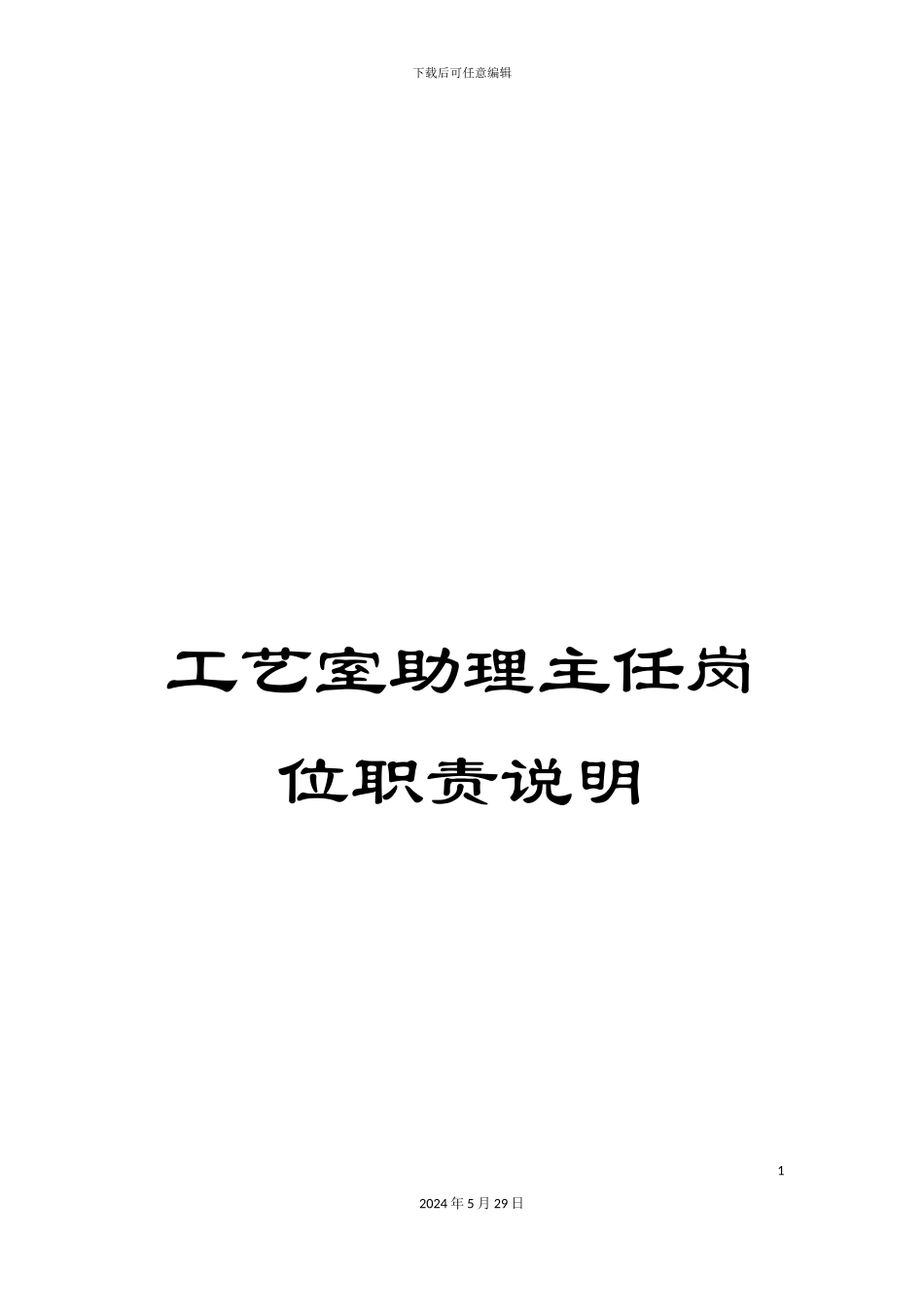 工艺室助理主任岗位职责说明_第1页