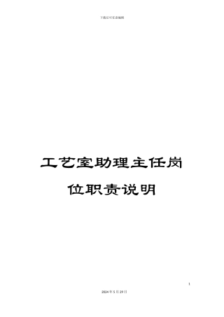 工艺室助理主任岗位职责说明