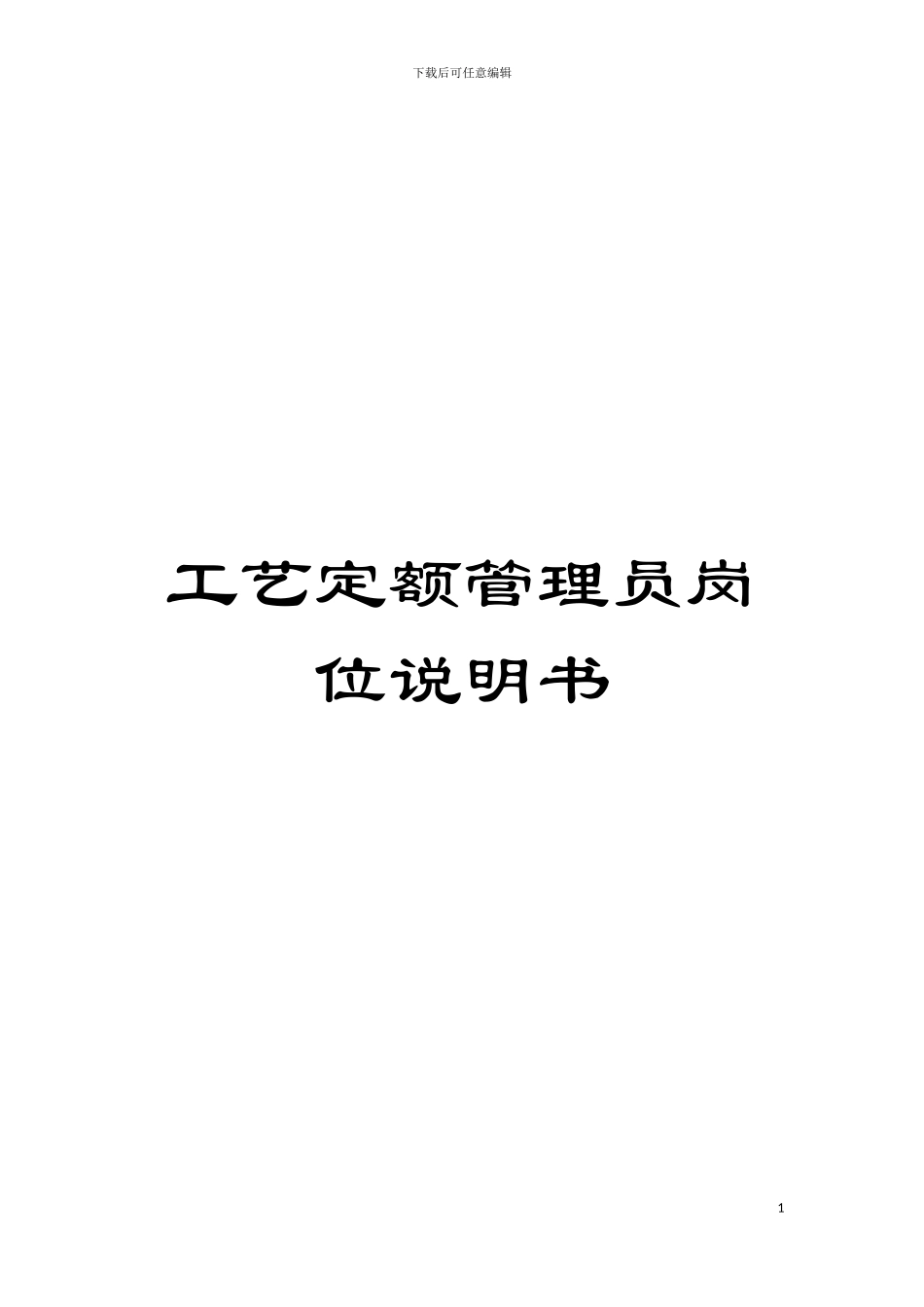 工艺定额管理员岗位说明书模板_第1页