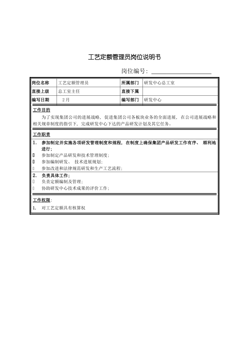 工艺定额管理员岗位说明书模板_第2页