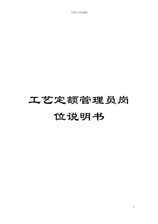 工艺定额管理员岗位说明书模板