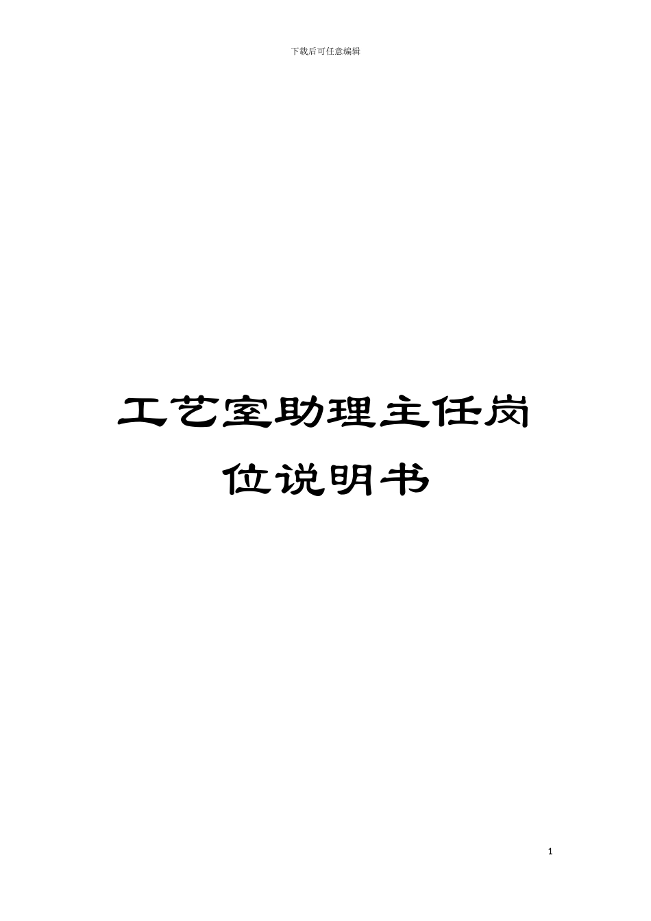 工艺室助理主任岗位说明书模板_第1页